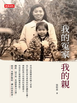 cover image of 我的冤家我的親